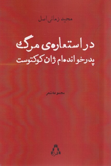 کتاب در استعاره‌ی مرگ