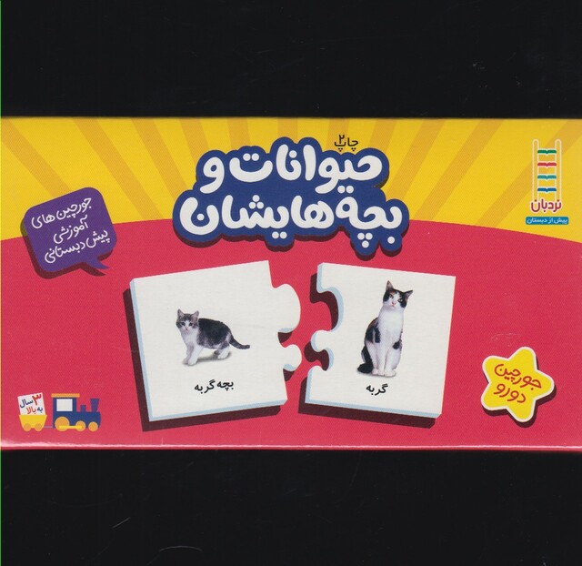 کتاب 20 جورچین دو رو حیوانات و بچه هایشان