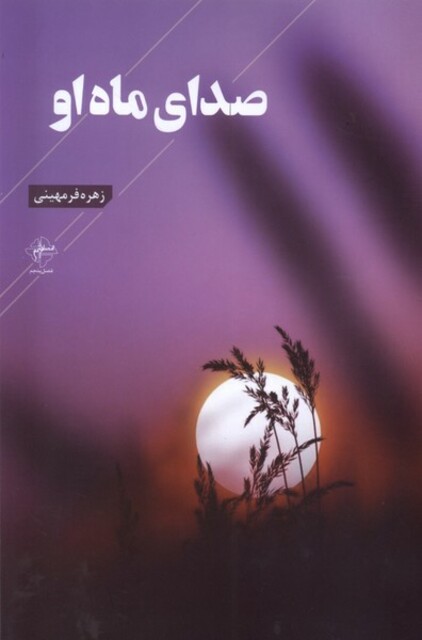 کتاب صدای ماه او