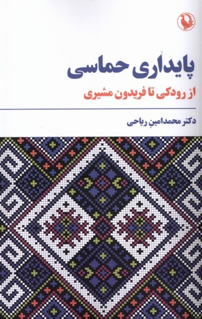 کتاب پایداری حماسی