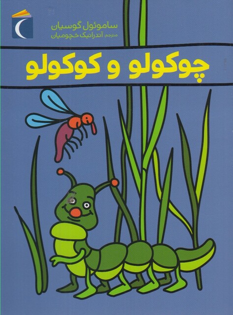 کتاب چوکولو و کوکولو