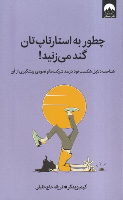 کتاب چطور به استارتاپ‌تان گند می‌زنید