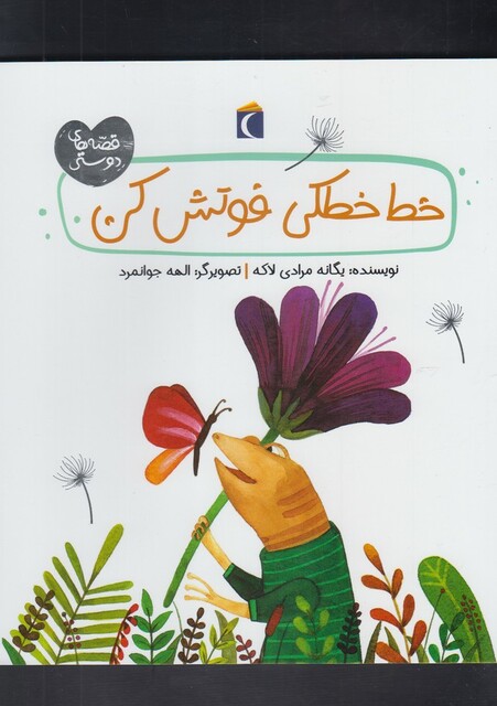 کتاب قصه های دوستی خط خطکی فوتش کن