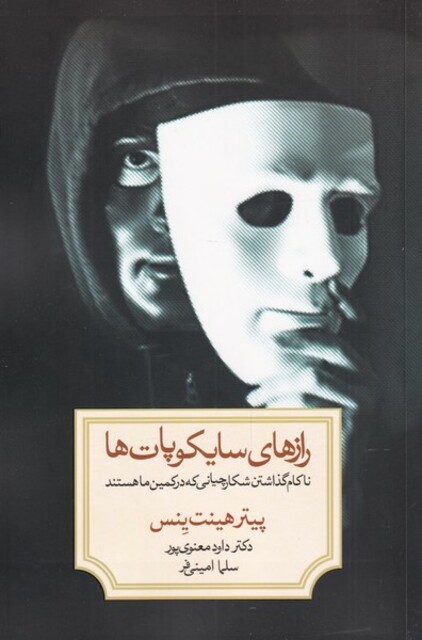 کتاب رازهای سایکو پات‌‌ها