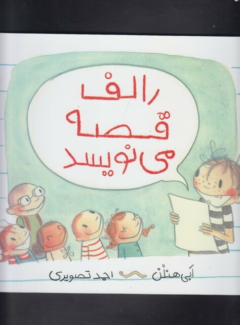 کتاب رالف قصه می نویسد