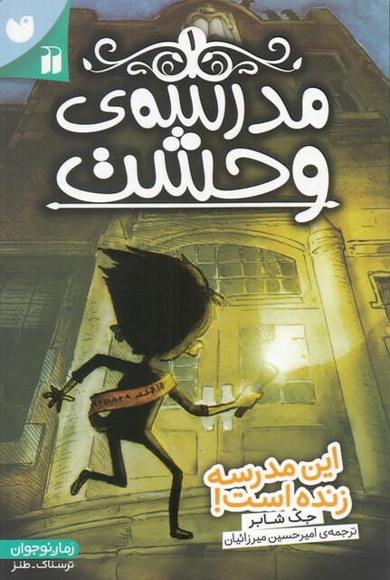 کتاب مدرسه‌ ی وحشت 1 این مدرسه زنده‌ است