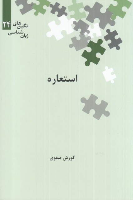 کتاب نگین‌های زبان شناسی 24 استعاره