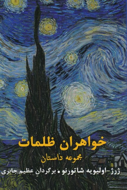 کتاب خواهران ظلمات مجموعه‌ داستان