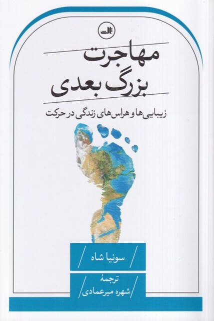 کتاب مهاجرت بزرگ بعدی