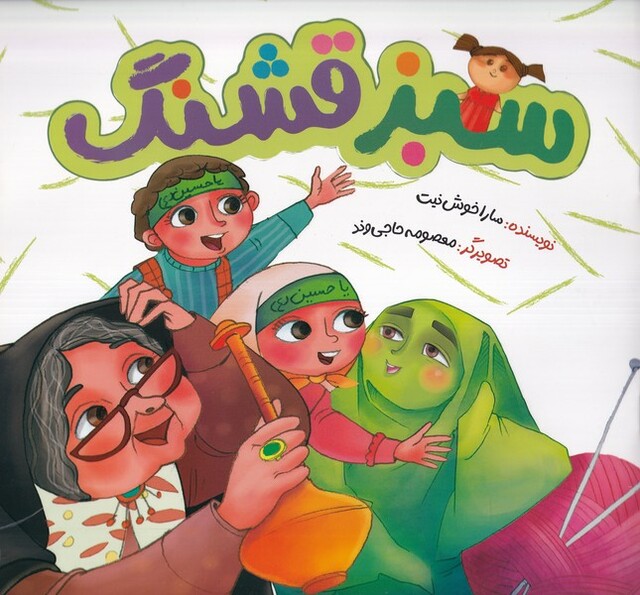 کتاب سبز قشنگ