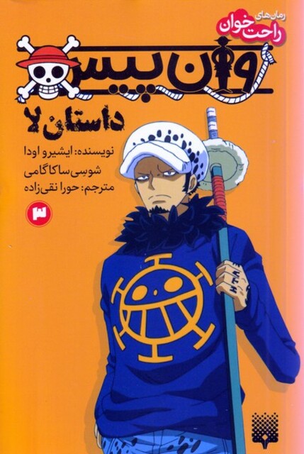 کتاب رمان‌ راحت خوان‌‌ 3 وان پیس