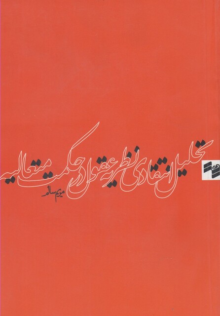 کتاب تحلیل انتقادی نظریه عقول در حکمت متعالیه