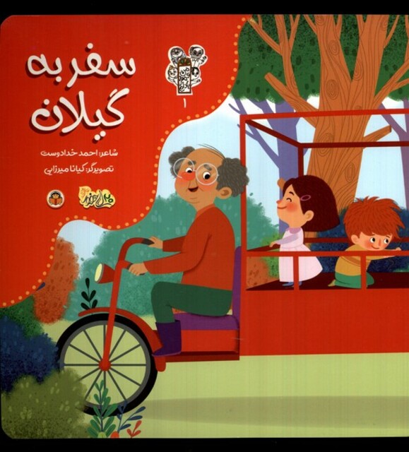 کتاب من و مغز بادام 1 سفر به گیلان