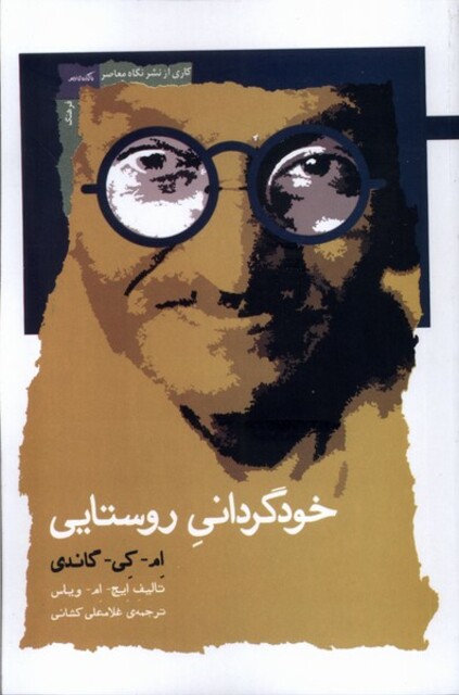 کتاب خودگردانی روستایی