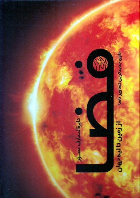 کتاب دایرة المعارف مصور فضا از زمین تا لبه جهان