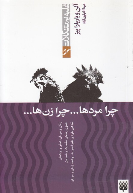 کتاب غلبه بر مشکلات چرا مرد ها چرا زن ها