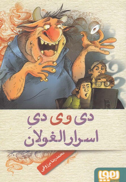 کتاب دی وی دی اسرار الغولان