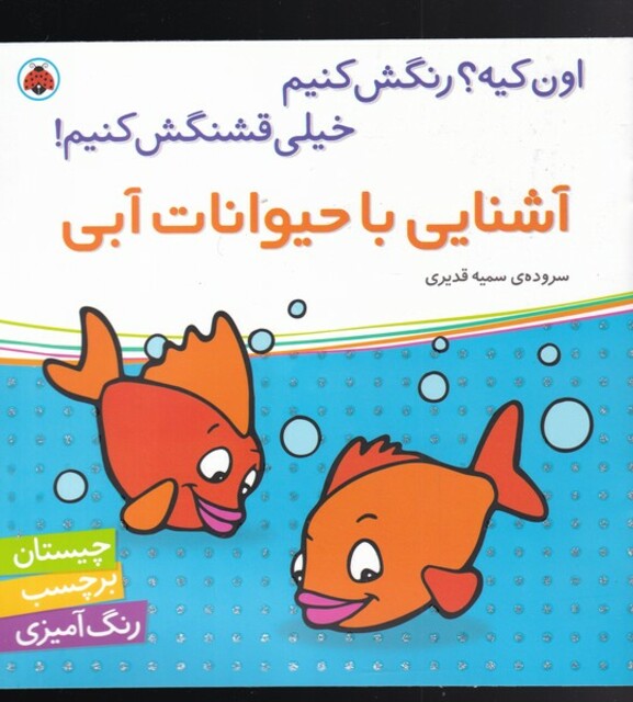 کتاب آشنایی با حیوانات آبی بر چسب