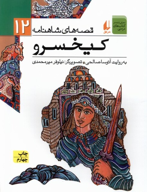 کتاب قصه ها ی شاهنامه 12 کیخسرو