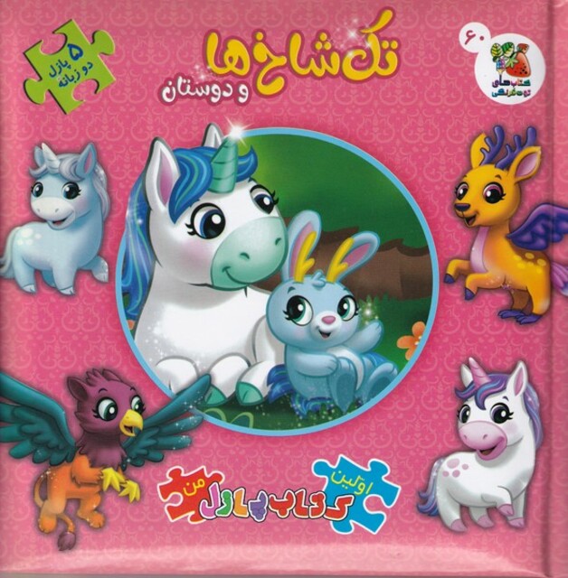 کتاب اولین‌کتاب‌پازل‌‌من(60)تک شاخ ها