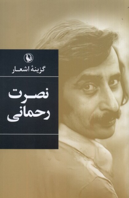 کتاب گزینه‌ی اشعار نصرت رحمانی