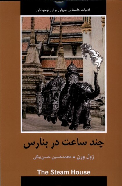 کتاب ادبیات داستانی جهان چند‌ ساعت‌ در‌ بنارس