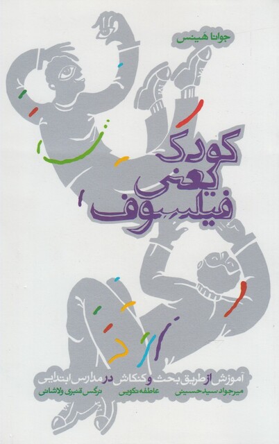 کتاب کودک یعنی فیلسوف