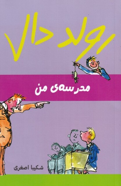 کتاب رولد دال مدرسه‌ی‌ من