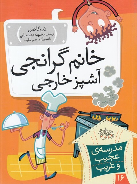 کتاب مدرسه‌ی عجیب و غریب 16 خانم‌ گرانجی