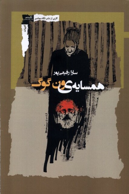 کتاب همسایه‌ی ون‌گوگ