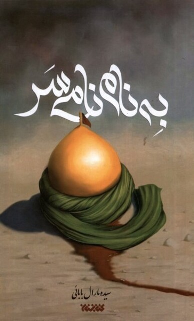 کتاب به نام نامی سر