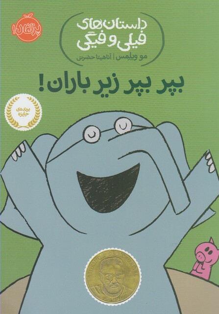 کتاب داستان های فیلی و فیگی 6 بپر بپر زیر باران !