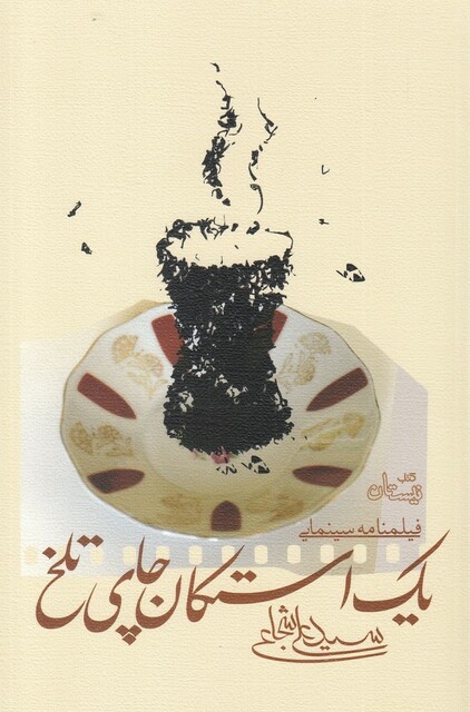 کتاب یک استکان چای تلخ