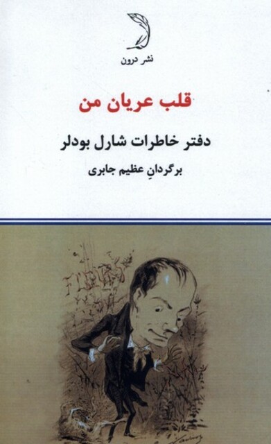 کتاب قلب عریان من دفتر خاطرات شارل بودلر