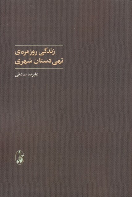 کتاب زندگی روزمره ی تهی دستان شهری