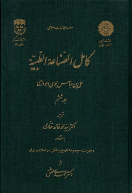 کتاب کامل الصناعه الطبیه جلد 6