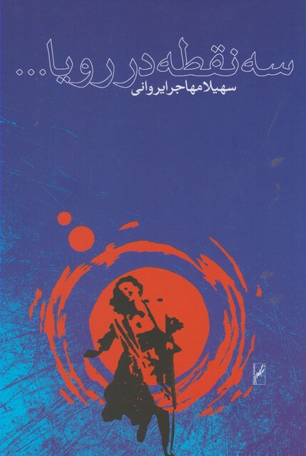 کتاب سه نقطه در رویا