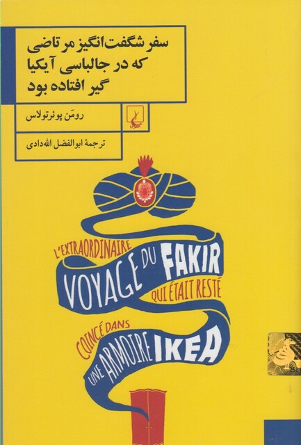 کتاب سفر شگفت انگیز مرتاضی که در جالباسی آیکیا گیر افتاده بود