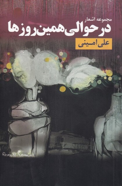 کتاب در حوالی همین روز‌ها مجموعه‌ اشعار