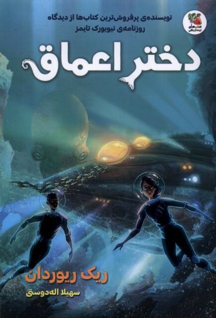 کتاب دختر اعماق