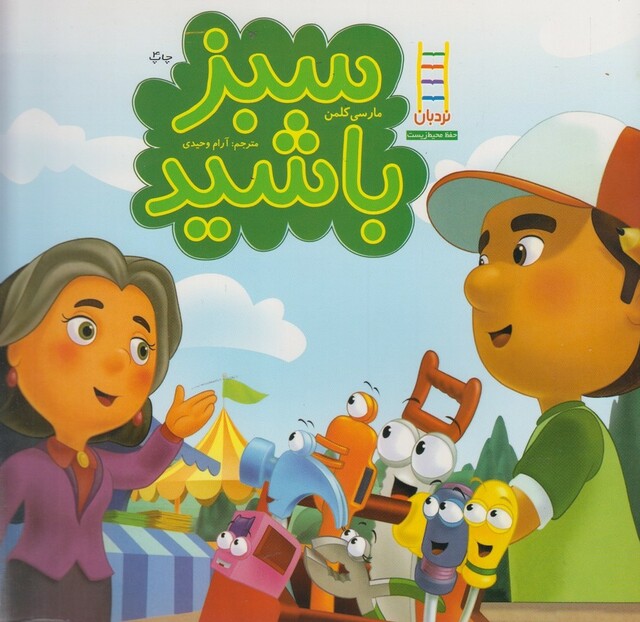 کتاب کتاب های سبز سبز باشید