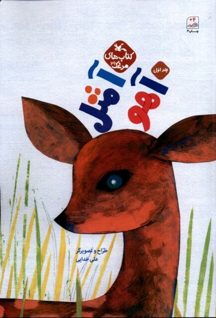 کتاب آ مثل آهو