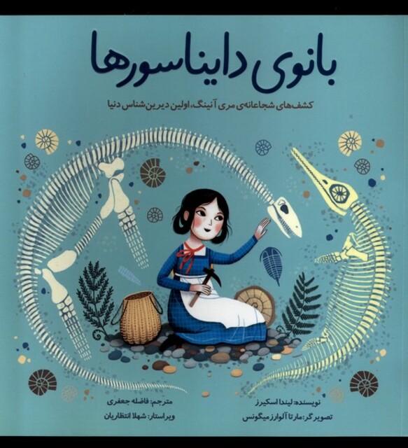 کتاب بانوی دایناسورها کشف‌های شجاعانه مری آنینگ اولین دیرین شناس دنیا