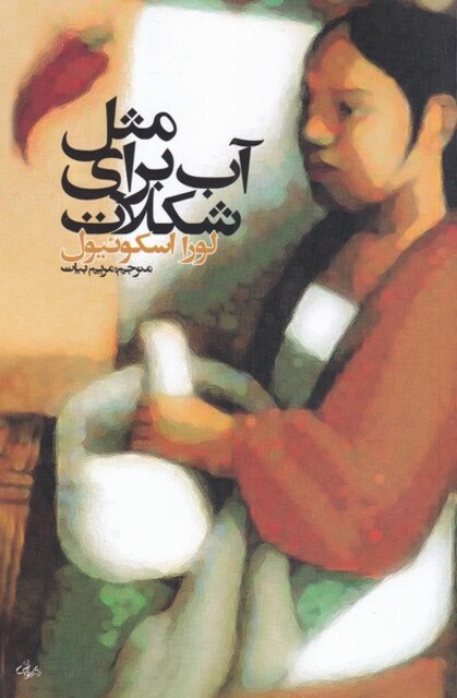 کتاب مثل آب برای شکلات