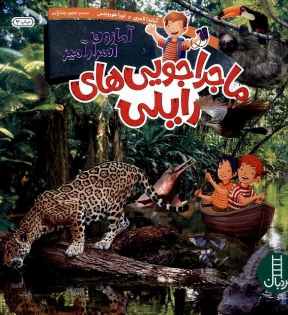 کتاب ماجراجویی‌های رایلی آمازون‌ اسرار‌ آمیز‌