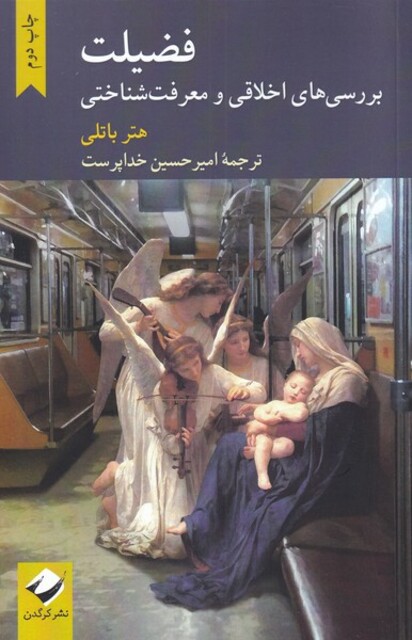 کتاب فضیلت بررسی های اخلاقی