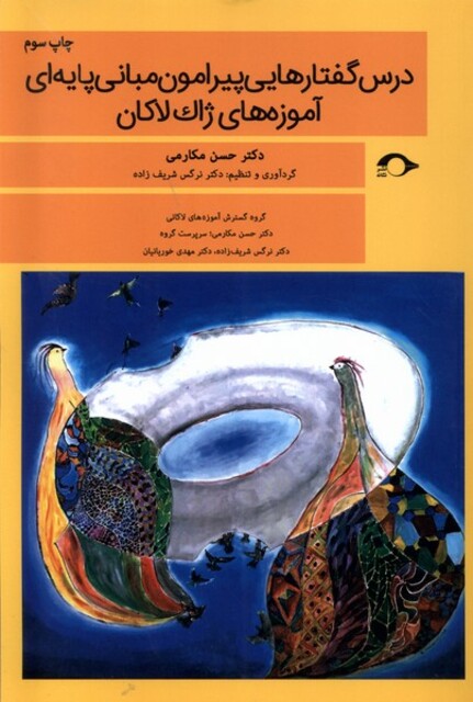 کتاب درس گفتار هایی پیرامون مبانی پایه‌ای آموزه های ژاک لاکان