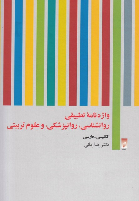 کتاب واژه نامه تطبیقی روانشناسی روانپزشکی