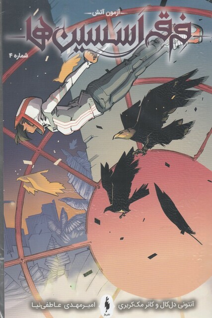 کتاب فرقه اسسین‌ ها آزمون آتش  شماره 4