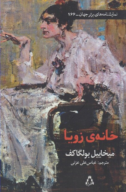 کتاب خانه ی زویا